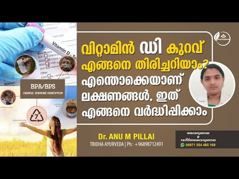 വൈറ്റമിൻ ഡി കുറവ് എങ്ങനെ അറിയാം? | പരിഹാര മാർഗ്ഗങ്ങൾ | Vitamin D Deficiency Symptoms Malayalam