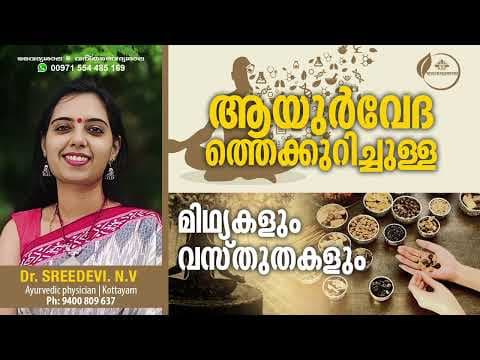 ആയുർവ്വേദം മിഥ്യകളും വസ്തുതകളും | Ayurveda Myths and Facts | Dr Sreedevi