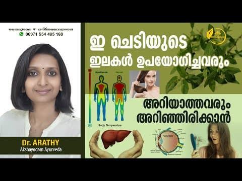 കയ്യോന്നി യുടെ ഉപയോഗങ്ങൾ | How to use Kayyonni leaf Dr Arathy