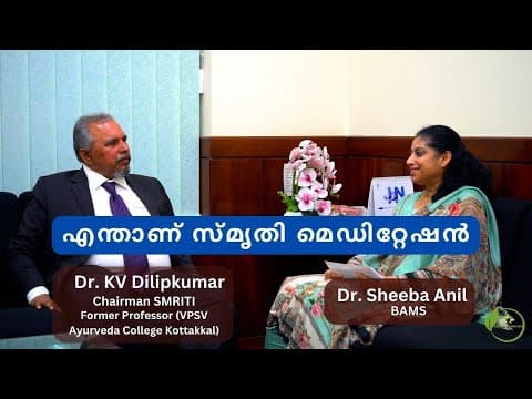 എന്താണ് സ്മൃതി മെഡിറ്റേഷൻ | Smriti Meditation | Dr Dilipkumar & Dr Sheeba Anil