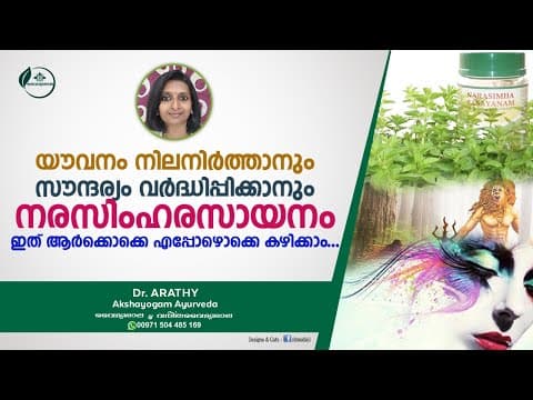 നരസിംഹ രസായനത്തിന്റെ ഗുണങ്ങൾ | Narasimha Rasayanam Benefits Malayalam | Dr Arathy