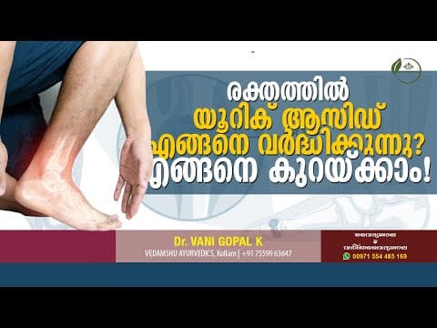 Uric Acid Treatment Malayalam | യൂറിക് ആസിഡ് എങ്ങനെ കുറക്കാം | യൂറിക് ആസിഡ് കാരണങ്ങൾ | Dr. Vani