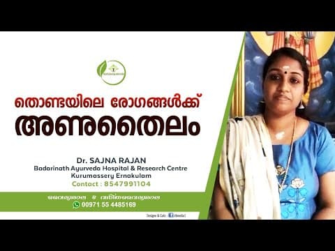 തൊണ്ടയിലെ രോഗങ്ങള്ക്ക് അണുതൈലം . Dr Sajana Rajan