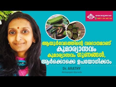 കുമാര്യാസവം ഉപയോഗങ്ങൾ | Kumaryasavam Benefits Malayalam | സ്ത്രീരോഗങ്ങൾക്ക് കുമാര്യാസവം | Dr Arathy