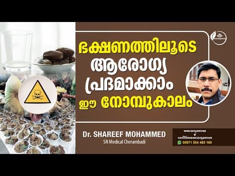 റമദാനിലെ ആരോഗ്യകരമായ ഭക്ഷണ രീതികൾ | Dr Shareef