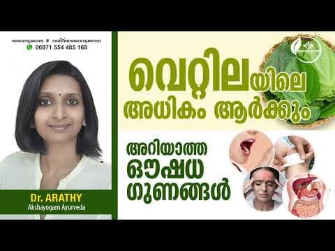 വെറ്റില ഗുണങ്ങൾ | Health Benefits of Betel Leaves | How to use Betel Leaves | Dr Arathy
