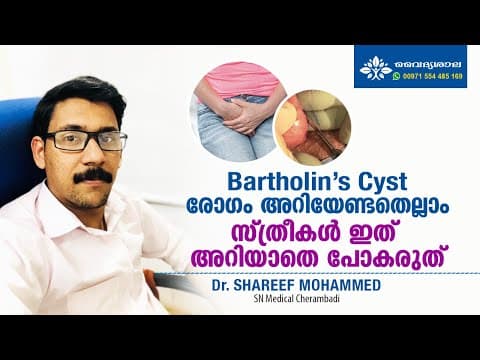 Bartholin’s Cyst Malayalam | ബാർത്തൊലിൻ സിസ്ററ് | Birtholin Cyst in Ayurveda | Dr Shareef