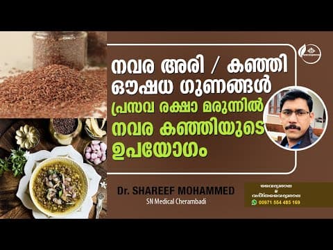 ഞവര അരിയുടെ ഔഷധ ഗുണങ്ങൾ | ഞവര കഞ്ഞി പ്രസവ രക്ഷക്ക് | Navara Rice Benefits | Njavara Kanji |DrShareef