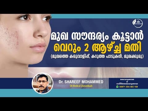 മുഖ സൗന്ദര്യത്തിനു ഫേസ്പാക്ക് | Skin Whitening Facepack Malayalam | Skin Whitening Tips |Dr Shareef
