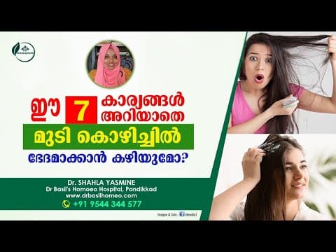 മുടി കൊഴിച്ചിൽ കാരണങ്ങൾ | Hairloss Causes Malayalam | Dr Shahala Yasmine