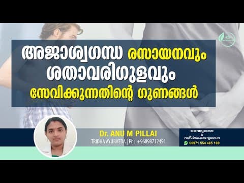 അജാശ്വഗന്ധ രസായനവും ശതാവരിഗുളവും കഴിക്കുന്നതിന്റെ ഗുണങ്ങൾ | Ajaashwagandha and Shatavari Gulam