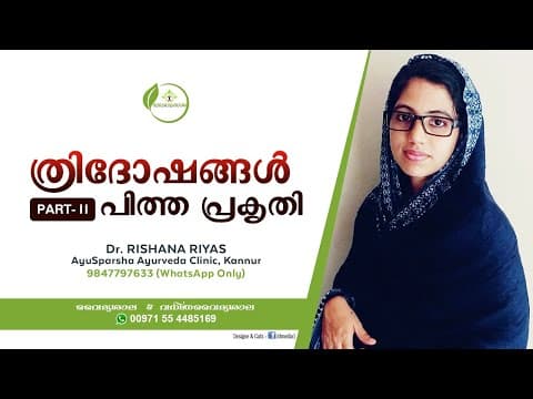 ത്രിദോഷങ്ങൾ | പിത്ത പ്രകൃതി | Thridhosha Malayalam | Pitha Prakrithi | Dr Rishana Riyas