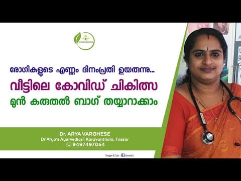 Covid Treatment Malayalam | കൊറോണ ലക്ഷണങ്ങൾ | കൊറോണ ആയുർവേദ ചികിത്സ | Dr Arya Varghese