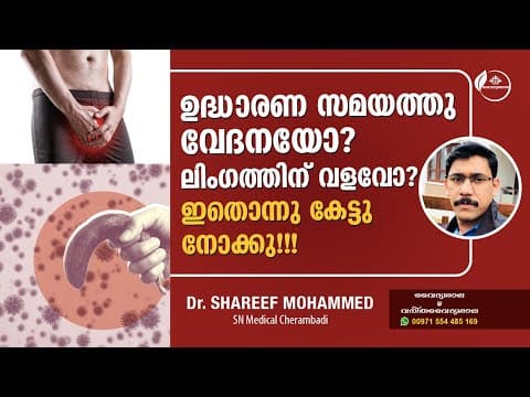 ലിംഗത്തിനു വളവു , ലൈംഗിക ബന്ധത്തിൽ വേദന | Lingathinte Valavu | Lingam Udharikkumpol Vedana DrShareef