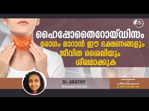 Hypothyroidism Treatment Malayalam | ഹൈപോതൈറോയ്ഡിസം മാറാൻ ജീവിത രീതികളും ഭക്ഷണ രീതികളും | Dr Arathy