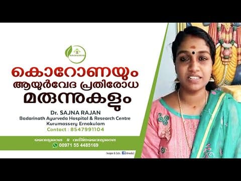 കോറോണയും ആയൂർവേദ പ്രതിരോധ മർഗങ്ങളും . Dr Sajana