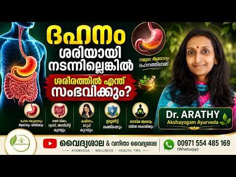 ദഹനം ശരിയായി നടന്നില്ലെങ്കിൽ എന്ത് സംഭവിക്കും ? | Digestive System | Dahanam | Dr Arathy
