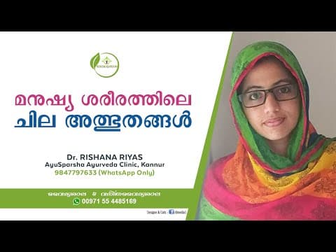മനുഷ്യ ശരീരത്തിലെ ചില അത്ഭുതങ്ങൾ | Interisting facts about human body | Dr Rishana Riyas