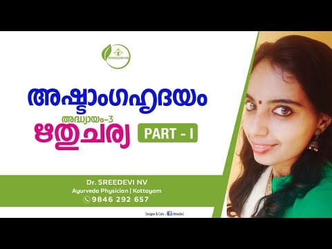 അഷ്ടാംഗഹൃദയം | Ayurveda Padanam Malayalam | Ashtangahridayam Malayalam | ഋതുചര്യ - Dr Sreedevi