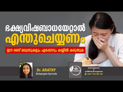 Food Poisoning Malayalam | ഭക്ഷ്യ വിഷബാധയേറ്റാൽ എന്ത് ചെയ്യണം | Dr Arathy
