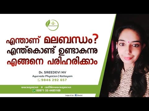 constipation | reasons and remedies | മലബന്ധം - കാരണങ്ങൾ, പരിഹാരമാർഗങ്ങൾ - Dr Sreedevi