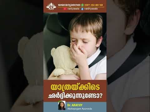 യാത്രയിൽ ഉള്ള ശർദ്ധി Motion Sickness | Vomting when traveling | Dr Arathy
