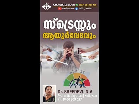 സ്ട്രെസ്സും ആയുർവേദവും | How to treat Stress with Ayurveda | Dr Sredevi
