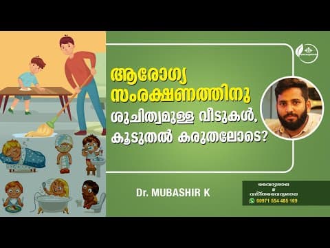 Hygiene at Home Malayalam | ആരോഗ്യ സംരക്ഷണത്തിന് ശുചിത്ത്വമുള്ള വീടുകൾ | Dr Mubashir