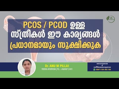 PCOD Symptoms and Treatment Malayalam | PCOD | PCOS ആയുർവേദ ചികിത്സ | പി.സി.ഒ.ഡി | Dr Anu
