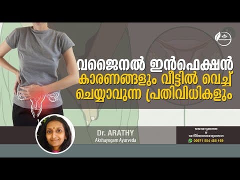 വജിനൽ ഇൻഫെക്ഷൻ | യോനി അണുബാധ | യോനിയിലെ ചൊറിച്ചിൽ കാരണങ്ങളും പരിഹാരമാർഗ്ഗങ്ങളും | Dr Arathy