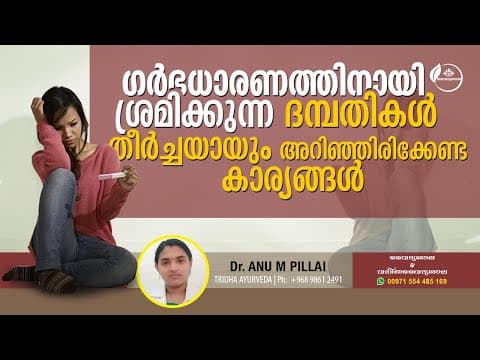ഗർഭ ധാരണം എളുപ്പമാവാൻ | Tips to get Pregnant | ഗര്ഭധാരണത്തിന് ശ്രമിക്കുമ്പോൾ | Dr Anu