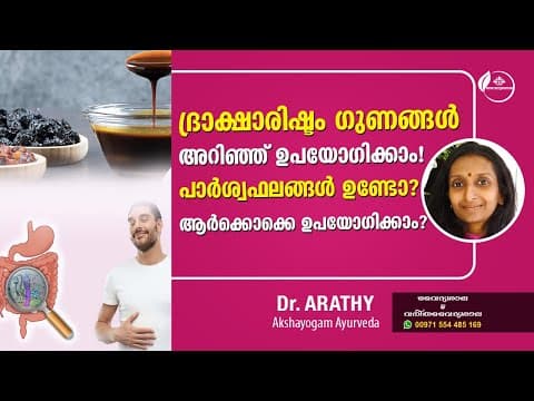 ദ്രാക്ഷാരിഷ്ടം ഗുണങ്ങൾ | Draksharishtam uses Malayalam | Draksharishtam Benefits | Dr Arathy