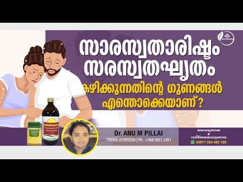 Saraswatharishtam | Saraswatha Ghritham | സരസ്വതാരിഷ്ടം | സാരസ്വത ഘൃതം | Dr Anu