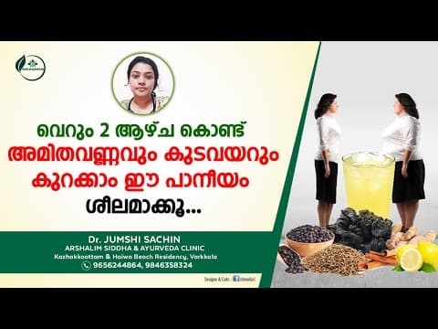 തടി കുറക്കാൻ | How to Reduce Weight Malayalam | തടി കുറയാൻ ഒറ്റമൂലി | Dr Jumshi Sachin