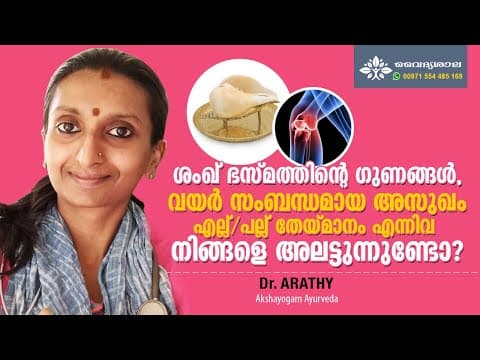 ശംഖ് ഭസ്മം ഉപയോഗങ്ങൾ | Shankha Bhasma Health Benefits | Shanka Bhasma Uses | Dr Arathy
