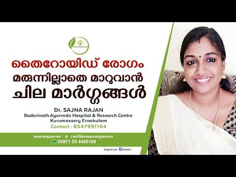 Thyroid Hormone മരുന്നില്ലാതെ നോർമൽ ആക്കാം Dr Sajana