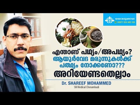 ആയുർവേദത്തിലെ പഥ്യം | പഥ്യത്തെ കുറിച്ചുള്ള തെറ്റിദ്ധാരണകൾ | Ayurveda Pathyam | Dr Shareef