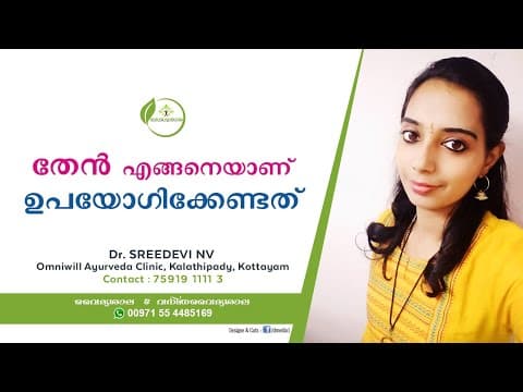 തേനിന്റെ അത്ഭുത ഗുണങ്ങൾ | Health Benefits of Honey Malayalam | Honey uses Malayalam | Dr Sreedevi
