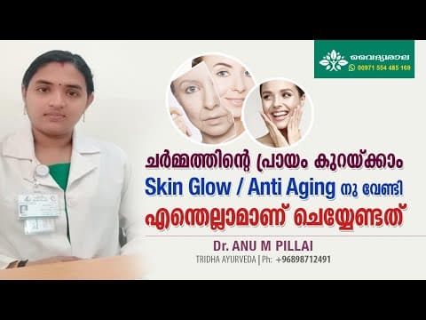 Skin Glow | Anti Aging Malayalam | ചർമ്മത്തിന്റെ പ്രായം കുറക്കാം | Dr Anu