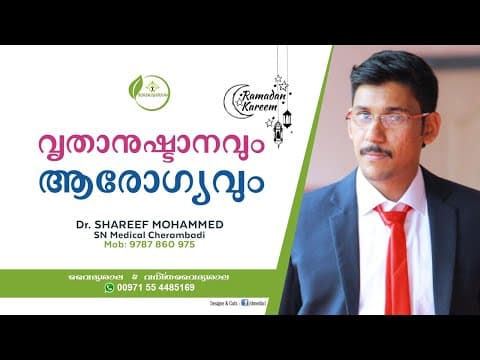 വ്രതാനുഷ്ടാനവും ആരോഗ്യവും . ഡോക്ടർ ശരീഫ്