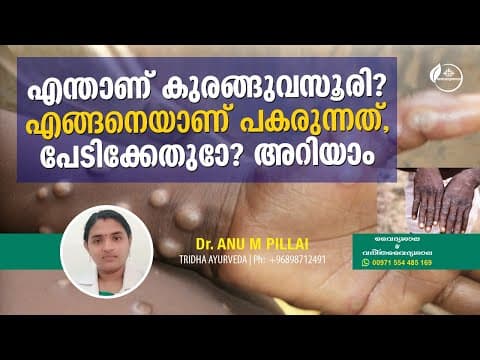 Monkeypox Malayalam | എന്താണ് കുരങ്ങു വസൂരി | മങ്കി പോക്സ് ലക്ഷണങ്ങൾ | Dr Anu