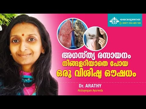 Agasthya Rasayanam Malayalam | അഗസ്ത്യ രസായനം ഗുണങ്ങൾ | Agasthya Rasayanam Benefits | Dr Arathy