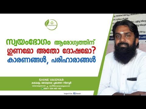 സ്വയംഭോഗം ഗുണങ്ങളും ദോഷങ്ങളും | Swayambhogam Problems Malayalam | Masterbation Malayalam |