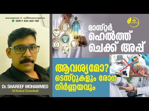 മാസ്റ്റർ ഹെൽത്ത് ചെക്കപ്പ് ആവശ്യമോ ? | is a master health checkup good or bad? | Dr Shareef