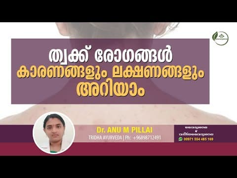 Skin Diseases Malayalam | തൊക്ക് രോഗങ്ങൾക്കു പരിഹാരം ആയുർവേദത്തിൽ | Dr Anu