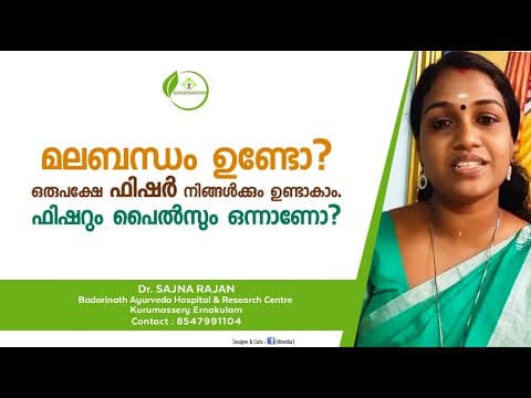 ഫിഷർ ആയുർവേദ ചികിത്സ | Fissure Malayalam | Fissure Ayurveda Treatment | Dr Sajana