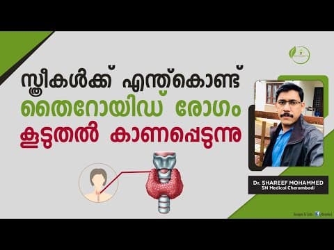തൈറോയ്ഡ് ആയുർവ്വേദ ചികിത്സ | Thyroid Malayalam | തൈറോയ്ഡ് കാരണങ്ങൾ | Dr Shareef