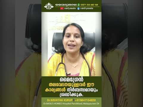 മൈഗ്രൈൻ ഉള്ളവർ ശ്രദ്ധിക്കേണ്ട കാര്യങ്ങൾ | Dr Nishita