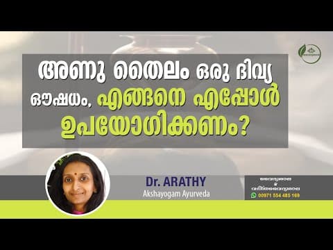 അണു തൈലം ഉപയോഗങ്ങൾ | Anuthailam Usage Malayalam | Dr Arathy